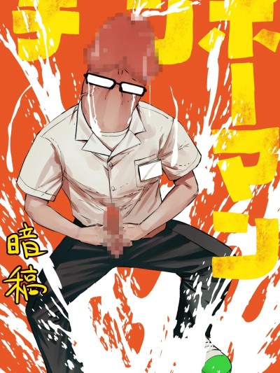 Poster for [暗稿] チンポマン [chinese AI翻譯]