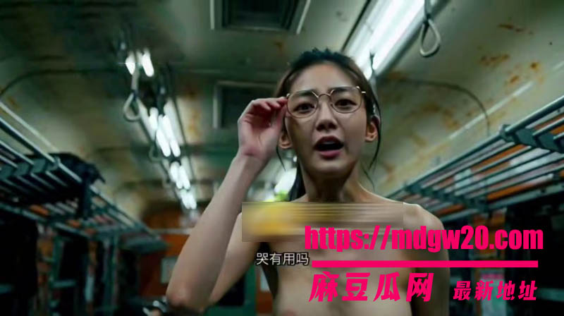 AI成人短剧全班地铁求生只有我一个男生 第12集 三十多个赤裸美女铺满铁皮车厢