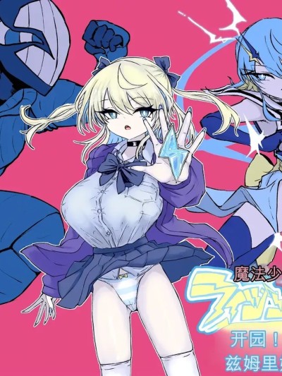 Плакат для [電動もなか] 魔法少女ライジングストーム 開園！常識改変ツムリんランド‼︎