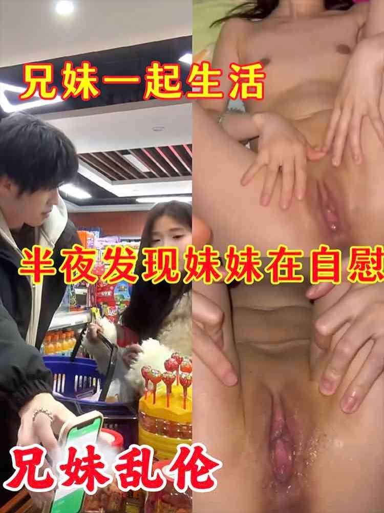 【兄妹乱伦】兄妹一起生活半夜发现妹妹在自慰 的封面