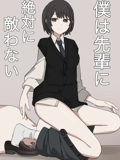 โปสเตอร์สำหรับ [顔印象零] 僕は先輩に絶対に敵わない