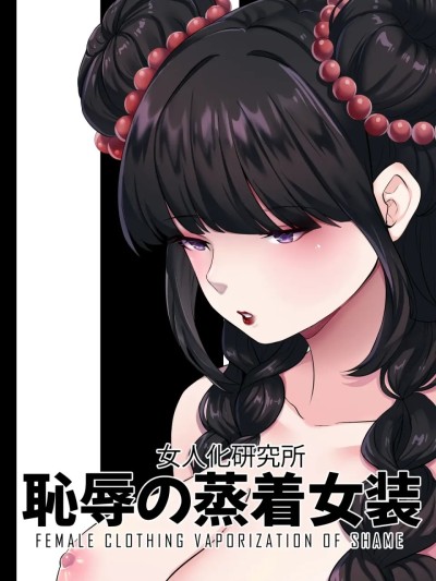 [AI汉化][MeowWithMe&amp;Milda7] 耻辱强制蒸馏女装 的封面