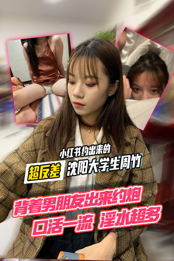 Плакат для 小红书约出来的超反差沈阳大学生周竹