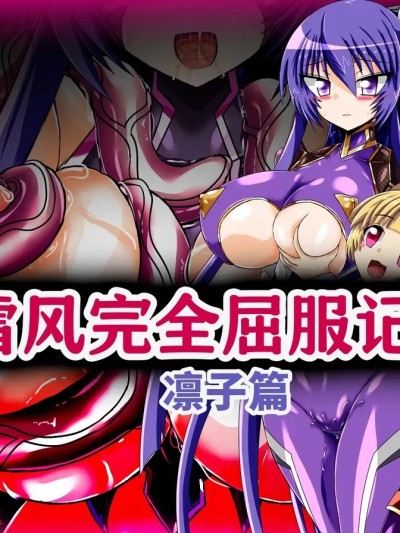 雪风完全屈服记录 凛子篇 포스터