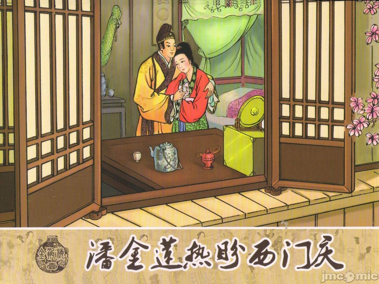 金瓶梅 第一回 潘金莲热盘西门庆, страница 1