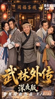#武林外传 #ai成人短剧 #ai短剧 #香蕉短剧 (3/3)
