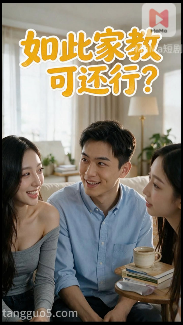 Poster para sa 如此家教可还行？ 第3集