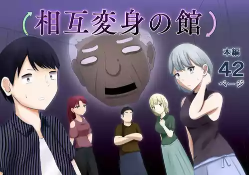 [戯言羊の小屋 (戯言羊)] 相互变身之馆 [中国翻訳] 的封面