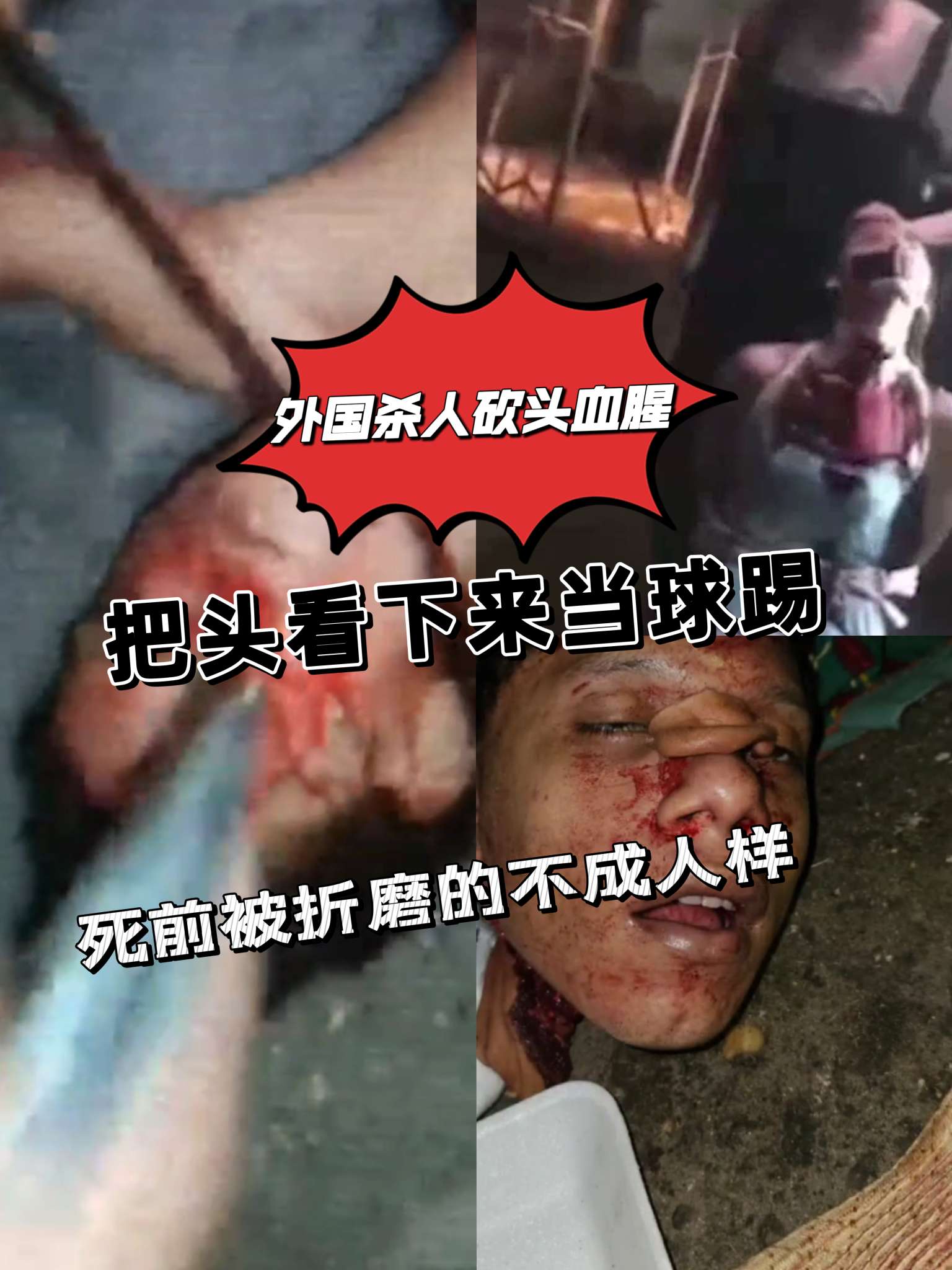 Плакат для 外国砍头血腥，把头看下来当球踢，割头虐杀