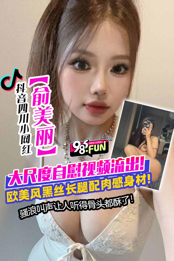 抖音四川小网红【俞美丽】大尺度自慰视频流出骚浪叫声让人听的骨头都酥了 のポスター