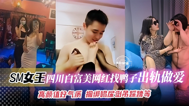 Áp phích cho 【四川SM女王】找鸭子出轨做爱，捆绑喝尿倒吊踩踏