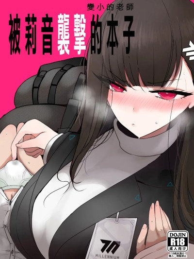 變小的老師被莉音的本子 [ジャックポット64 (HAN)] ちっちゃくなった先生がリオに襲われる本 (ブルーアーカイブ) [中国翻訳] [DL版] 的封面
