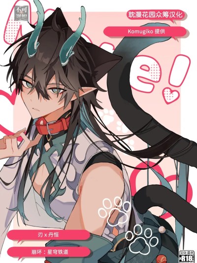 Poster for [耽漫花园×真不可视汉化组] [なまむぎなまもめ (小麦粉)] More! (崩壊：スターレイル) [中国翻訳]