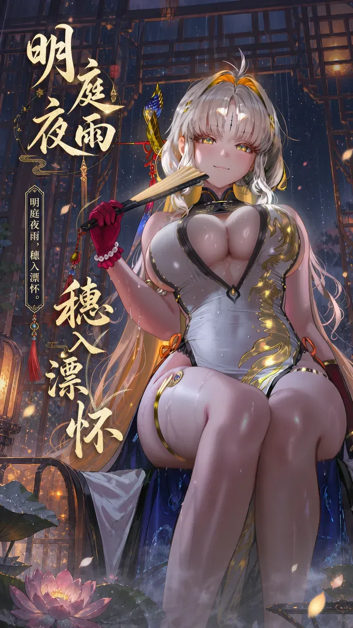 明庭夜雨，穗入漂怀 のポスター