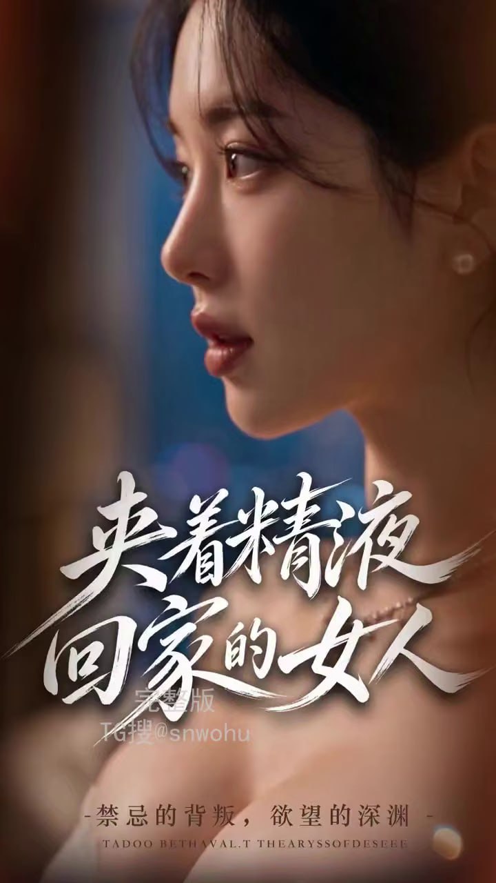 AI成人短剧 夹着精液回家的女人 第3集 新婚之夜新郎醉酒兄弟强行侵犯新娘