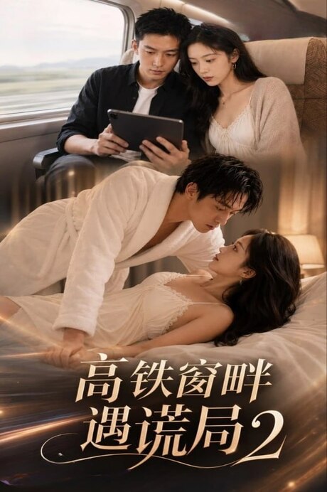 高铁窗畔遇谎局第二季