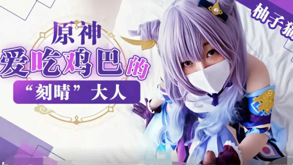 【柚子猫·元神】爱吃鸡巴的“刻晴”大人 のポスター