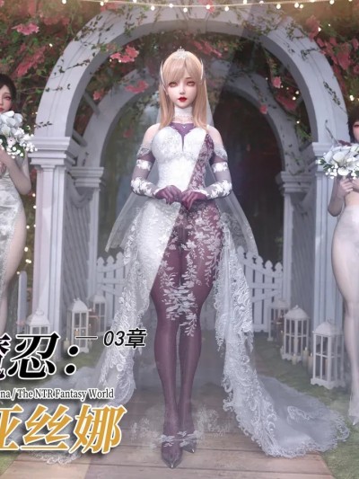 โปสเตอร์สำหรับ 对魔忍亚丝娜03