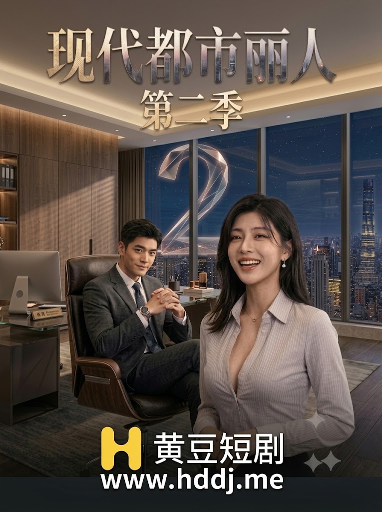 现代都市丽人（第二季超长篇）