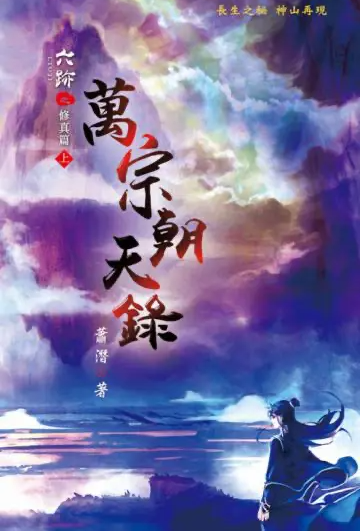 Poster para sa 六迹之万宗朝天录