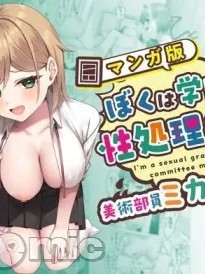 [Whisp (ぴっつぁ)] ぼくは学園の性処理委員～美術部員ミカの場合～ のポスター
