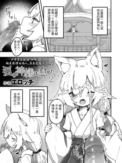 狐神大人想要给予慰藉2 [LFI个人机翻] [エロッチ] 狐の神様は慰めたい2 (永遠娘 12) [DL版] 的封面