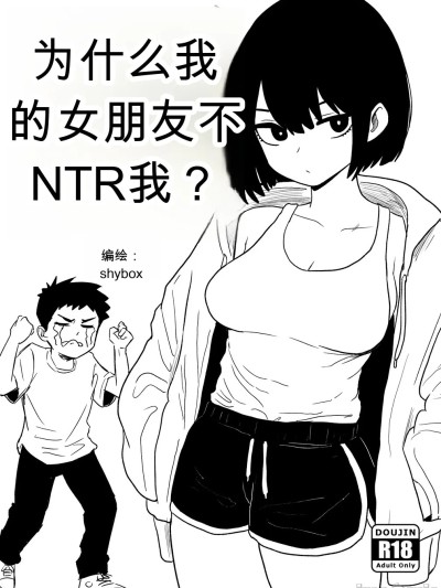 Poster para sa 为什么我的女朋友不肯让我被NTR？