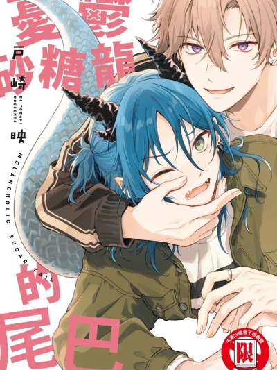 Poster for The Big Tail of the Melancholy Sugar Dragon