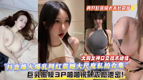 极品巨乳嫩模3P啪啪视频震撼泄密，两只巨乳无比震 포스터