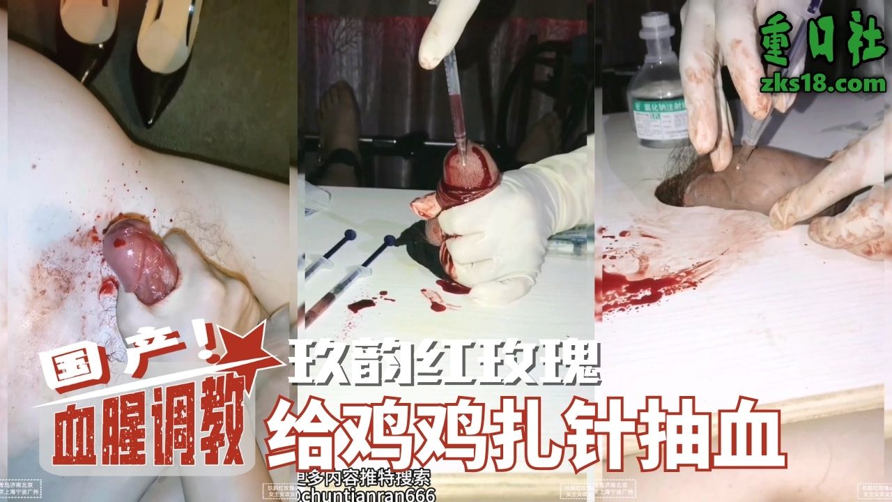 Poster para sa 国产血腥调教-玖韵红玫瑰给鸡鸡扎针抽血