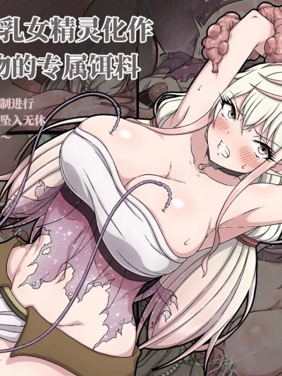 诱惑系巨乳女精灵化作榨乳魔物的专属饵料～自傲的丰胸被强制进行淫堕改造，肉身彻底坠入无休止的榨乳地狱～(AI翻） [さわくりーむ] 誘惑巨乳女エルフは搾乳モンスターの餌にされ～自慢の巨乳をエッチに改造され搾乳地獄に堕とされるカラダ～ 的封面