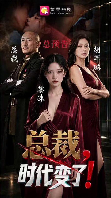 AI成人短剧 总裁时代变了 1-9合集 战时总裁穿越现代直播间体验肉欲拉扯