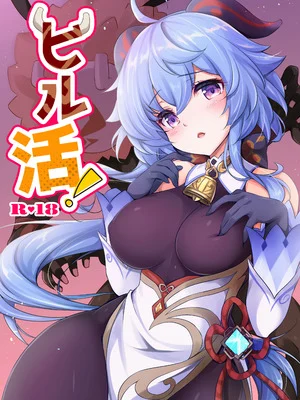[悠々亭 (水上凛香)] ヒル活！ (原神) [DL版] 포스터