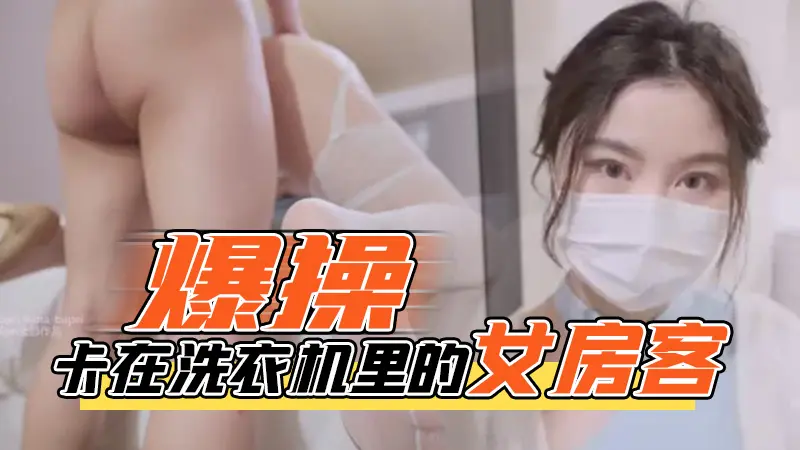 台北娜娜-爆操卡在洗衣机里的女房客 のポスター