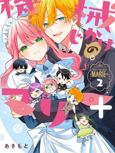 Poster for Doll Robot Marie Plus [Goose Mama Translation Group] [Akimoto Aki] Mechanical Marie +