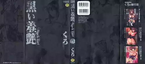 Áp phích cho [くろ] 黒い羞艶 ~Black End~ [10-11-27] [中国翻訳]
