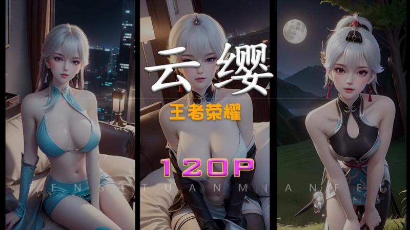 Áp phích cho 【AI】云缨 王者荣耀 120P