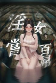 淫女尝百屌 포스터