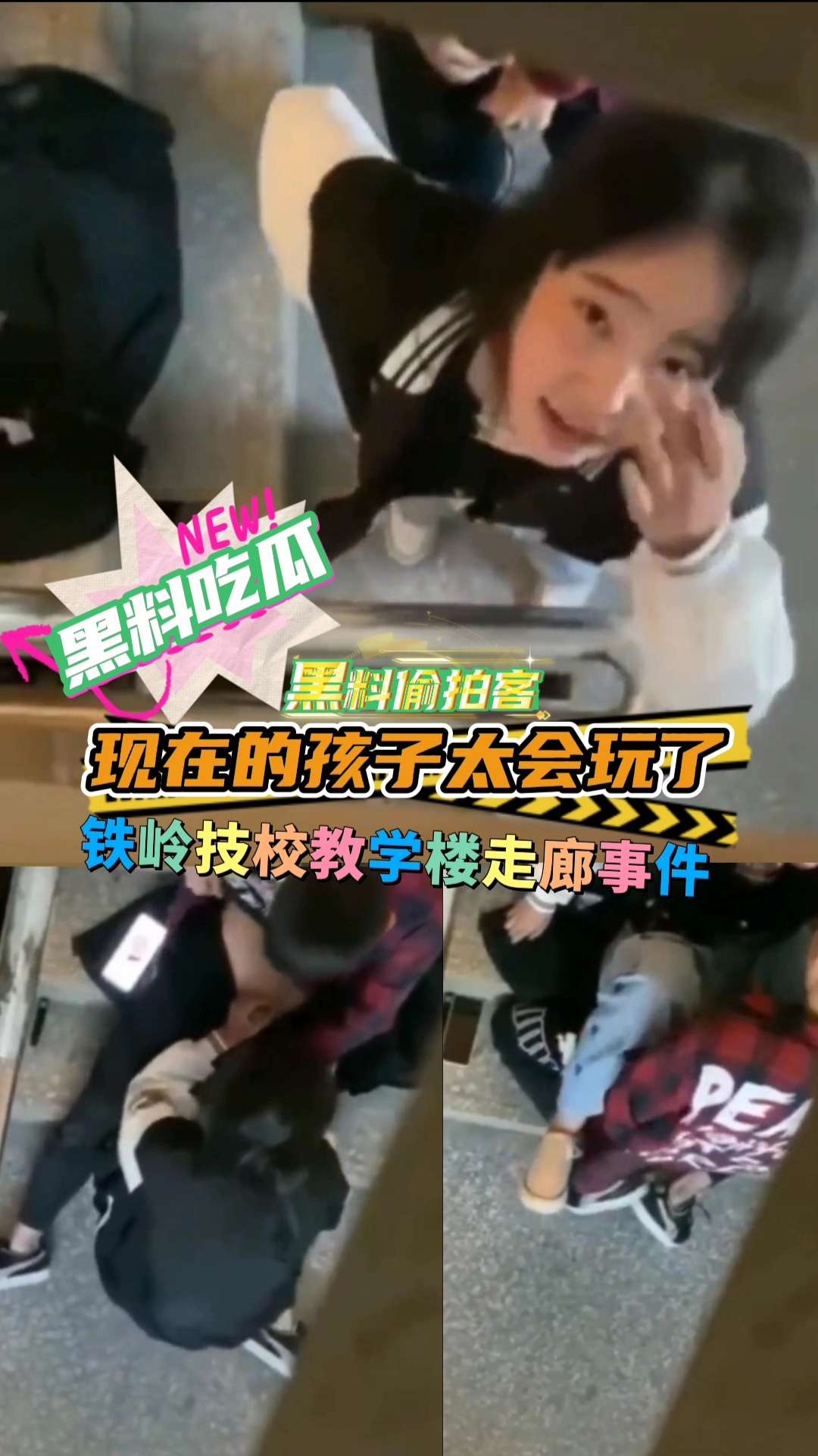 Poster para sa 【黑料吃瓜】铁岭技校教学楼走廊事件