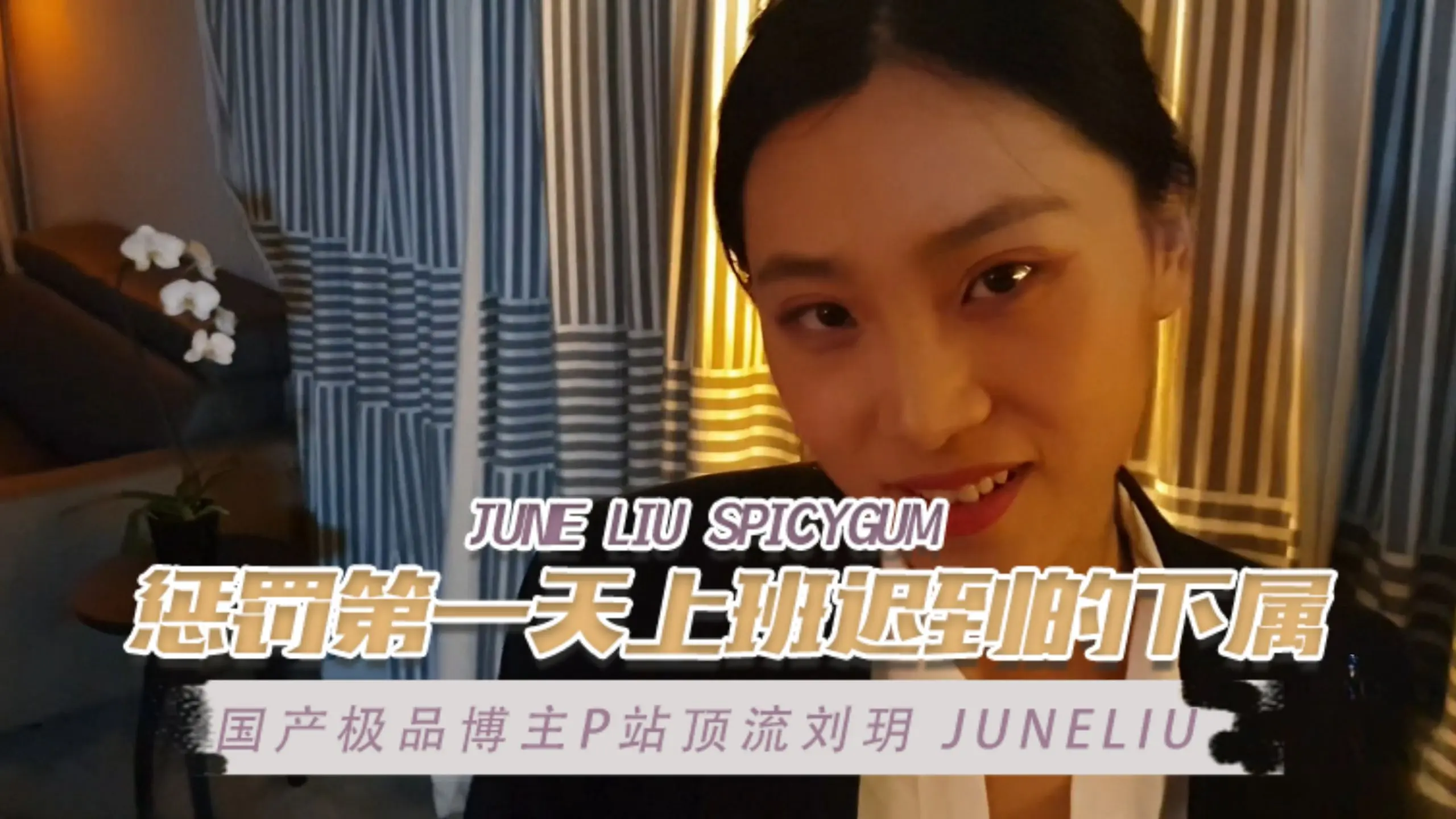 国产极品博主P站顶流刘玥 juneliu（June Liu SpicyGum） 惩罚第一天上班迟到的下属 OFZYCB17 のポスター