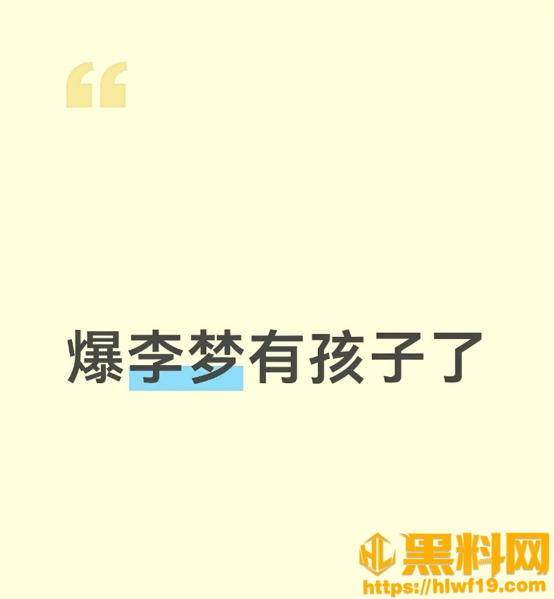 李梦没结婚先把孩子生了14