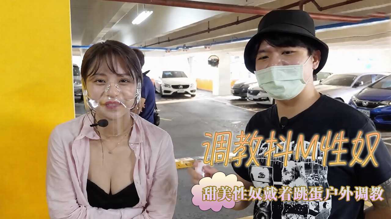 调教抖M性奴 台湾色情综艺 甜美性奴戴着跳蛋户外调教 포스터