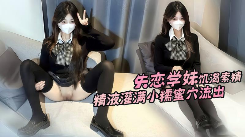 โปสเตอร์สำหรับ 失恋学妹饥渴索精 精液灌满小糯蜜穴流出