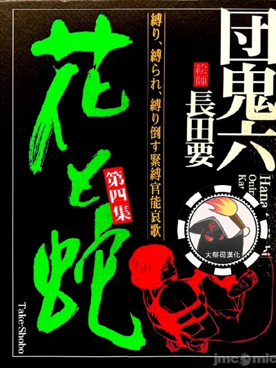 花与蛇 第4卷 的封面