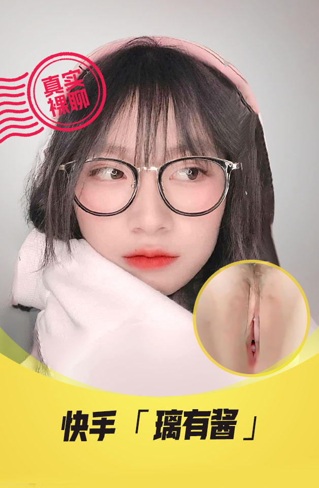 【真实裸聊】快手“璃有酱”一对一裸聊超嫩可爱JK妹子视频录制流出 포스터