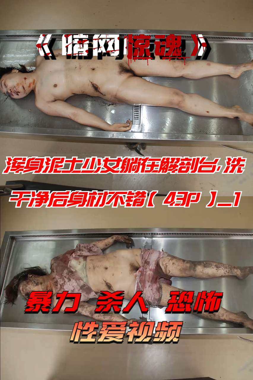Áp phích cho 浑身泥土少女躺在解剖台，洗干净后身材不错【43P】_1