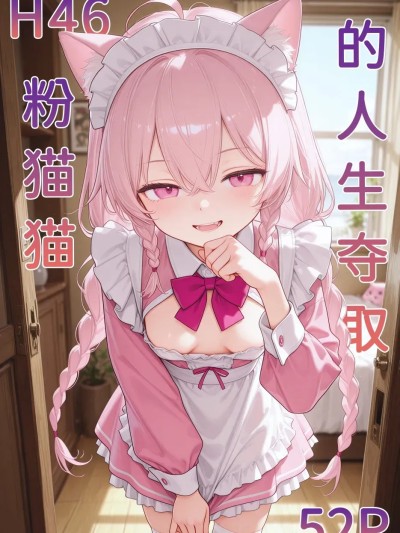 Плакат для [Naitong] h46粉貓貓的人生奪取_3
