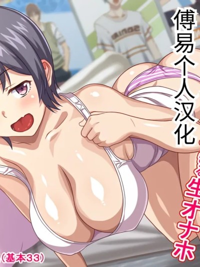 [傅易个人汉化] [ほっとみかん (きしめん)] ぽんこつニート姉のメス穴は俺専用の気持ち良すぎる生オナホ のポスター
