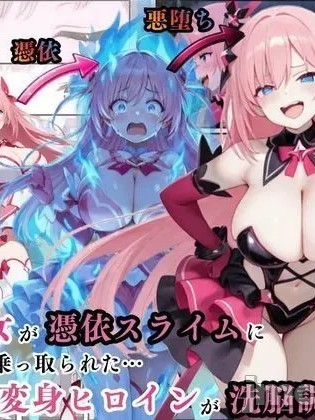 โปสเตอร์สำหรับ 附身魔法少女恶堕