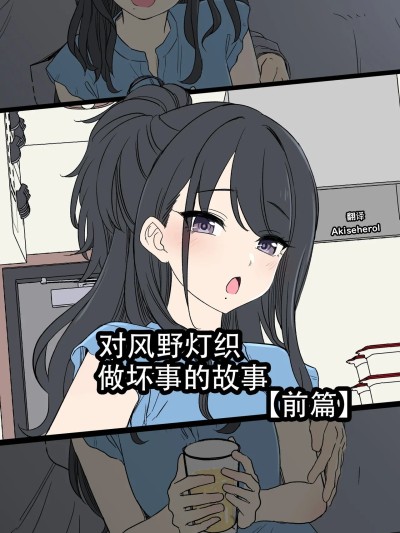 Poster para sa 对风野灯织做坏事的故事 前篇 [Akiseherol个人汉化] [毒猫ノイル] 風野灯織に悪いことをする話【前編】